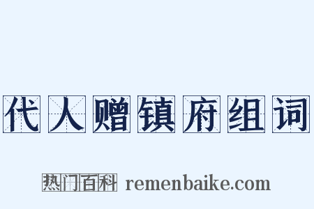 代人赠镇府组词是什么意思的图片